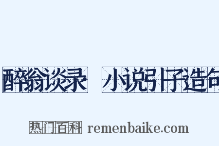 醉翁谈录·小说引子造句是什么意思的图片